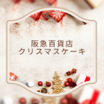 阪急百貨店のクリスマスケーキ2026予約と商品情報